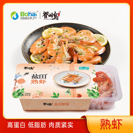 【脊岭岛有机熟冻虾】 冷冻解冻即食渤海水产250g/盒快手菜方便速食 商品图4