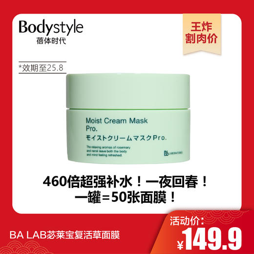 【1.21王炸割肉价】BA LAB苾莱宝复活草面膜（限25年8月） 商品图0