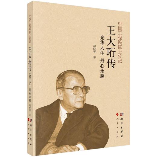 光华人生 丹心永照：王大珩传 商品图0