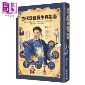 【中商原版】古代公务员生存指南 直击古代官署的日常 清晰还原衙门里的工作群像 罗杰	麦田文化	港台原版