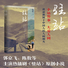 驻站 热播影视剧原著小说