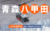【宝藏雪场】青森·八甲田5日滑雪之旅 | 导滑带你畅滑粉雪天堂 商品缩略图0