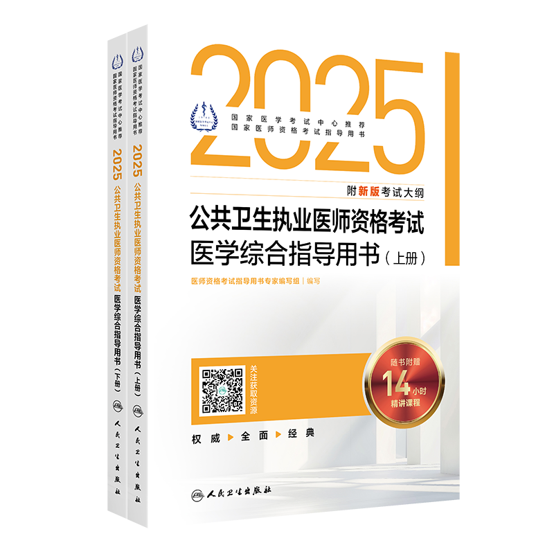 2025公共卫生执业医师资格考试医学综合指导用书（全2册） 医师资格考试指导用书专家编写组 9787117372459