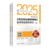 2025公共卫生执业医师资格考试医学综合指导用书（全2册） 医师资格考试指导用书专家编写组 9787117372459 商品缩略图0