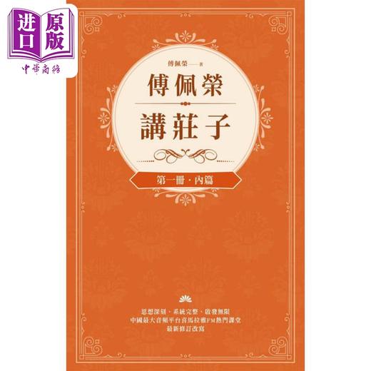 【中商原版】傅佩荣讲庄子 全三册 港台原版 傅佩荣 立绪出版 商品图1