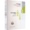 2025年会计专业技术资格考试三步速刷大题库 经济法基础(全2册)/轻松过关2 商品缩略图0