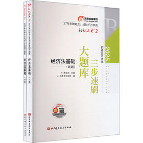 2025年会计专业技术资格考试三步速刷大题库 经济法基础(全2册)/轻松过关2