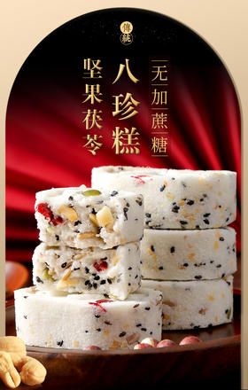 平价优选：坚果茯苓八珍糕无蔗Q软传统芡实糕点健康早餐代餐食品零食 冠食果