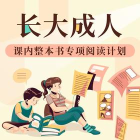 长大成人——课内整本书专项阅读计划 录播课