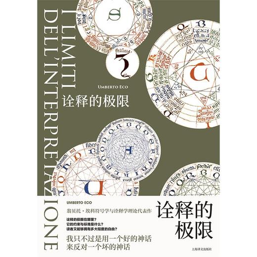 诠释的极限 翁贝托·埃科作品 [意]翁贝托·埃科 著 刘华文 译 符号学与诠释学理论代表作 玫瑰的名字作者 上海译文出版社 正版 商品图2