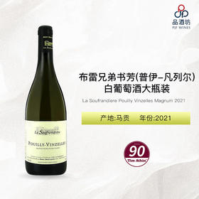 2021 La Soufrandiere Pouilly Vinzelles Magnum 布雷兄弟书芳（普伊-凡列尔）白葡萄酒大瓶装