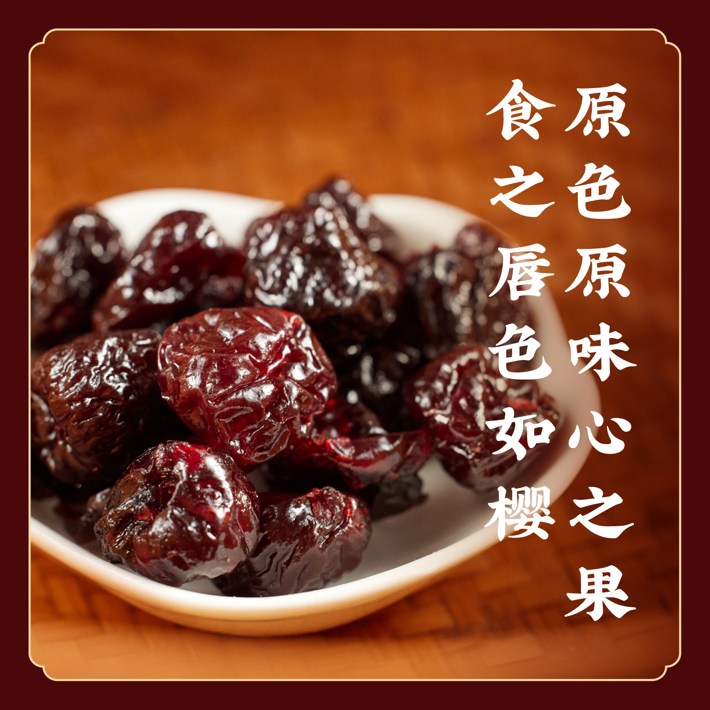 【心之果】原味樱桃干 无防腐剂色素香精 零食果干 烘培