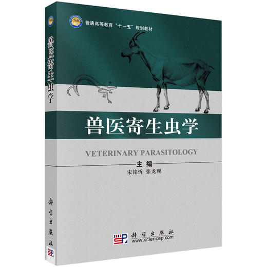 兽医寄生虫学 商品图0