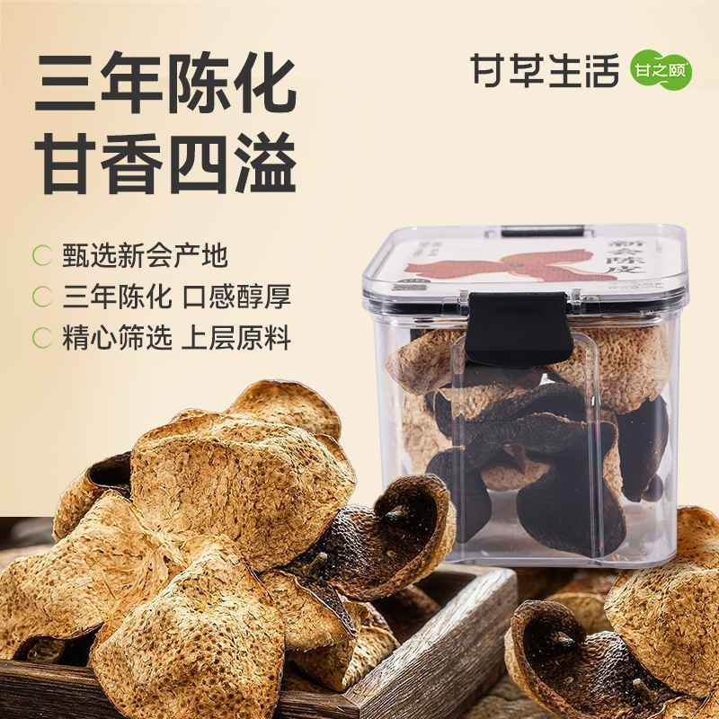 甘之颐 三年新会陈皮 正宗官方旗舰店小青柑陈皮普洱茶泡水养生饮品