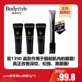 【1.21王炸割肉价】pola新款黑ba眼霜2g*3