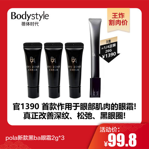 【1.21王炸割肉价】pola新款黑ba眼霜2g*3 商品图0