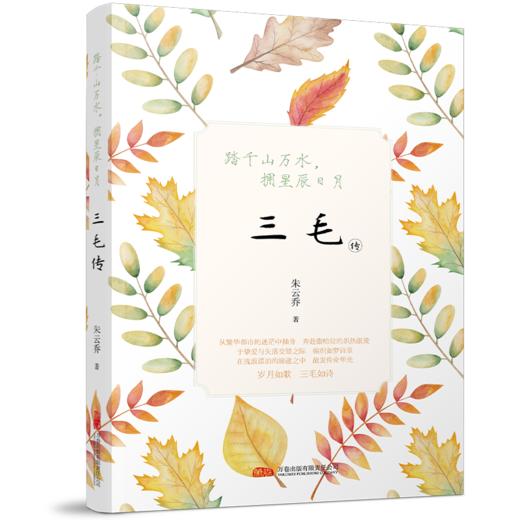 踏千山万水,拥星辰日月 三毛传 商品图0