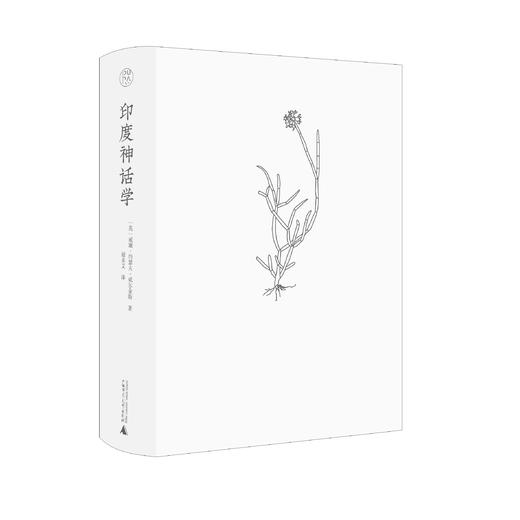 纯粹·梵澄译丛 印度神话学 (英)威廉·约瑟夫·威尔金斯/著  谢未艾/译 商品图4