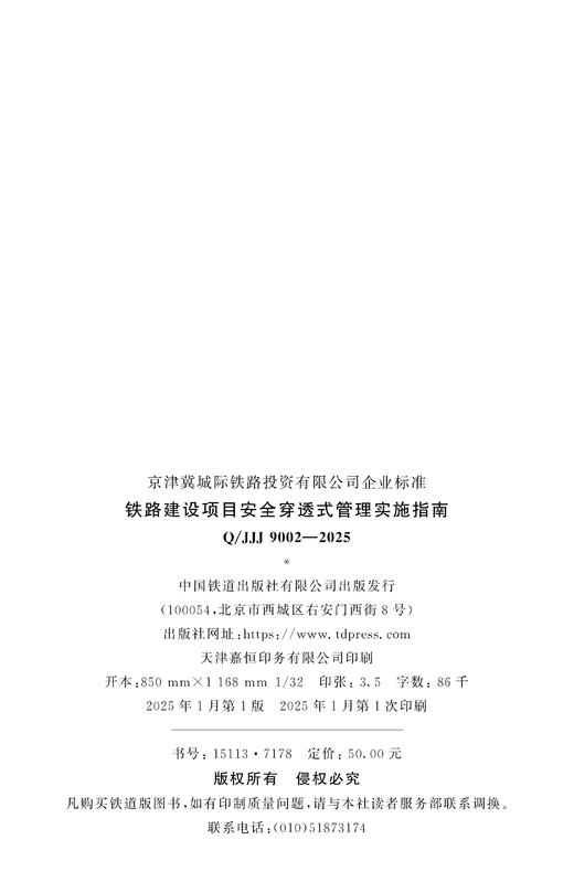 7178  铁路建设项目安全穿透式管理实施指南 商品图1