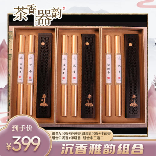 【茶香器韵】沉香雅韵组合 组合A 沉香+舒睡香 组合B 沉香+伴读香组合C沉香+伴茗香 组合中三选二 商品图0