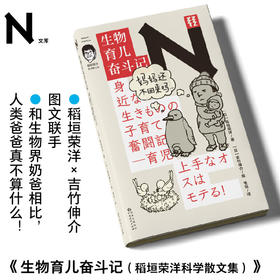 轻读文库第四季 N文库 生物育儿奋斗记 稻垣荣洋 吉竹伸介 图文联手