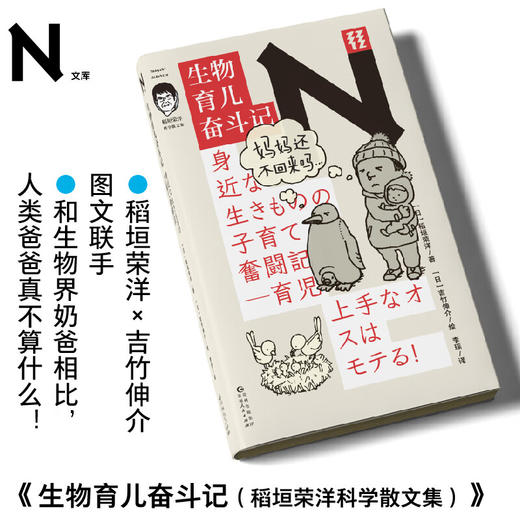 轻读文库第四季 N文库 生物育儿奋斗记 稻垣荣洋 吉竹伸介 图文联手 商品图0