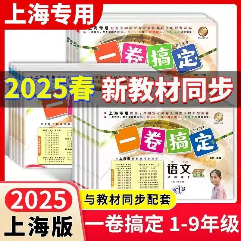 2025新版 一卷搞定 上下学期 语文、数学、英语 一年级、二年级、三年级、四年级、五年级、六年级、七年级、八年级、九年级