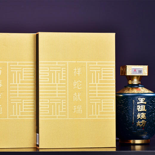 王祖烧坊2025蛇年】生肖酒礼盒 商品图3