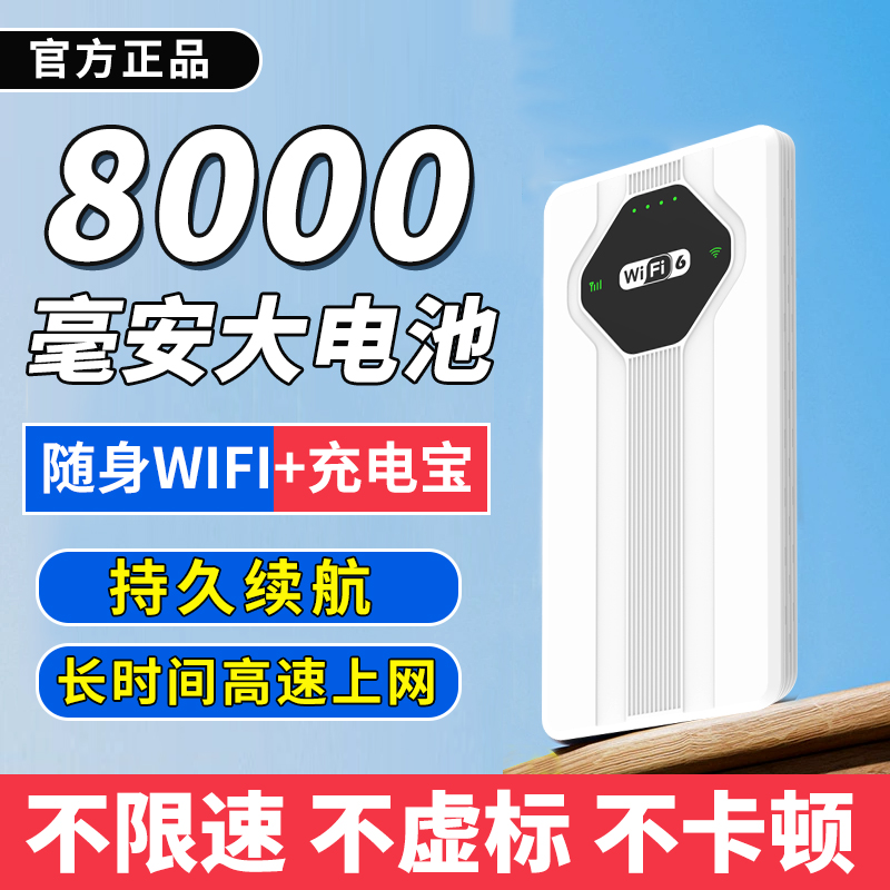 随身wifi 大流量不限速，八千毫安超长待机 可当充电宝