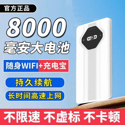 随身wifi 大流量不限速，八千毫安超长待机 可当充电宝 商品图0