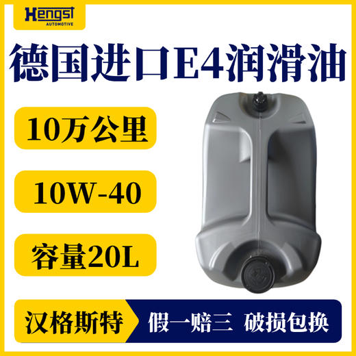汉格斯特E4国五机油10万公里20L重汽汕德卡解放J6P润滑油 商品图2
