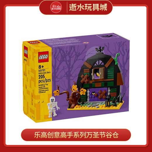 乐高积木L40721乐高创意高手系列万圣节谷仓 商品图0