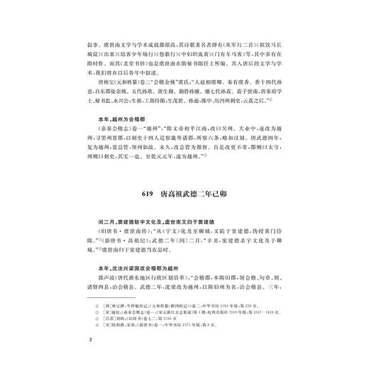 浙东唐诗编年史长编/国家出版基金项目/浙江文化研究工程成果文库/胡可先/俞沁/浙江大学出版社 商品图2
