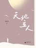 天地立人（资深媒体人、杂文家徐迅雷人物随笔集）徐迅雷/著 商品缩略图1