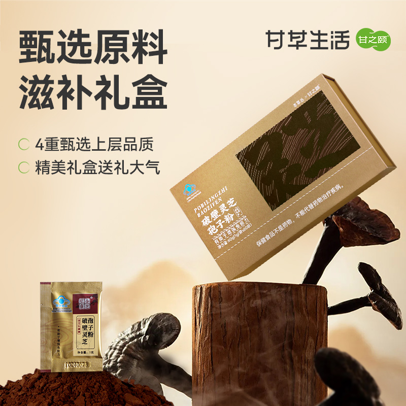 甘之颐 破壁灵芝孢子粉 60g（1g/袋*60袋）/盒 有机培植高营养易吸收滋补品送礼送父母