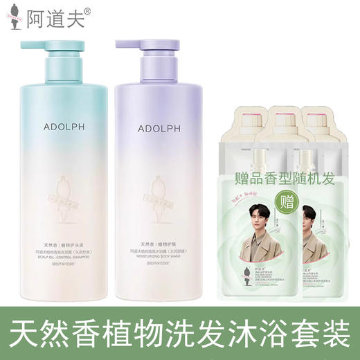 阿道夫（ADOLPH）天然香植物洗发水沐浴露套装400ml×2瓶（头皮控油+水润舒缓） 商品图1