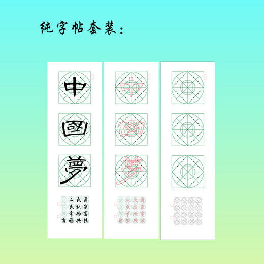隶书《中国梦》书法字帖套装-LT 商品图3