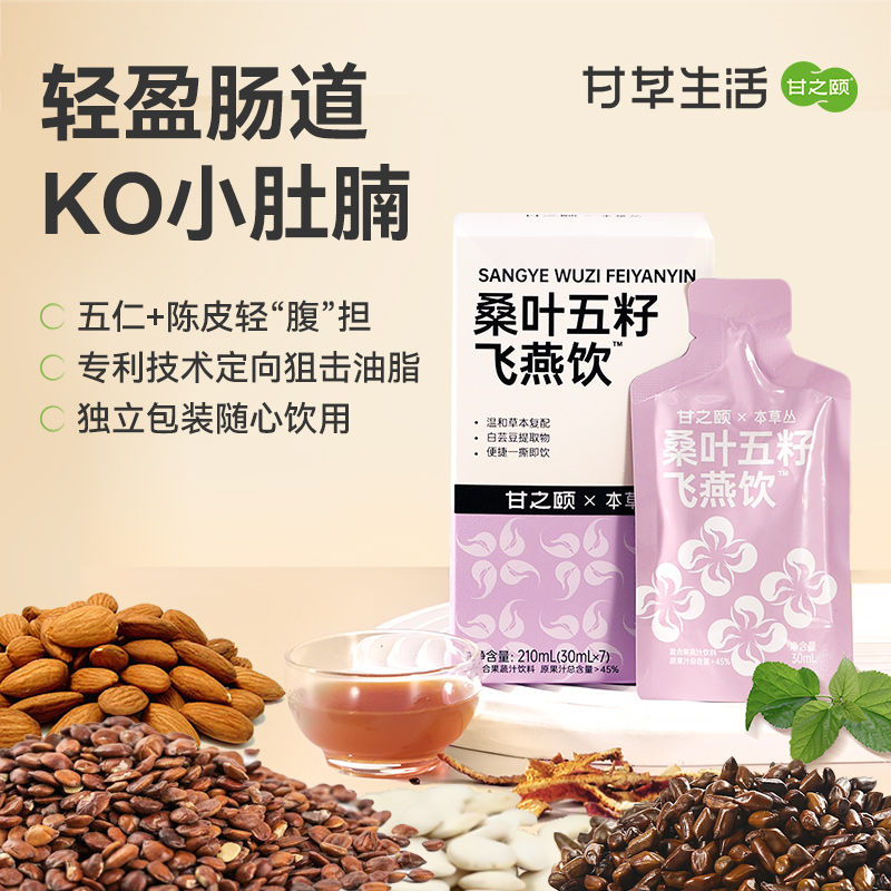【限时秒杀，89/4盒】甘之颐 桑叶饮品 五籽飞燕饮 210ml（30ml*7袋）/盒 白芸豆提取草本配方养生饮料盒装