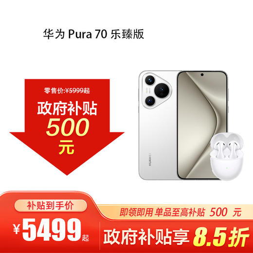 【618特惠】HUAWEI Pura 70 乐臻版 购机可享换新补贴直降400元 到店购机享国家补贴15% 商品图0