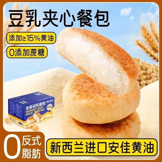 【0反式脂肪酸❗️豆乳餐包】新西兰进口安佳黄油，挤一挤就能流心，超好吃！面包早餐夹心全麦纳豆代餐低无整箱糖精脂肪饱腹 商品图0
