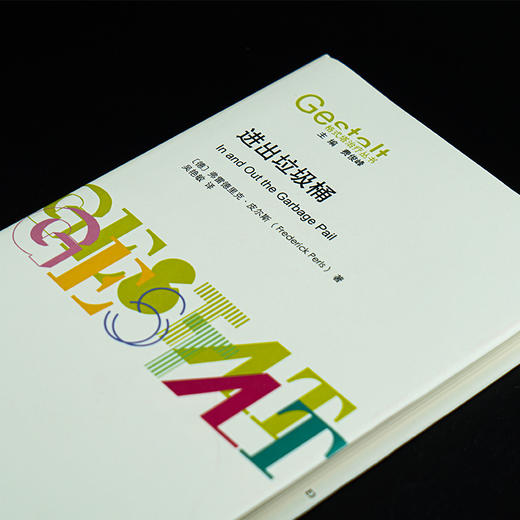 进出垃圾桶//格式塔治疗丛书 商品图3