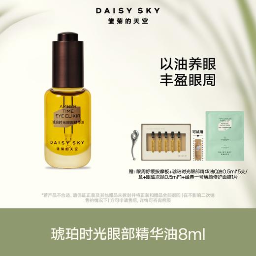 【romi同款】DAISY SKY雏菊的天空琥珀时光眼油8ml 商品图0