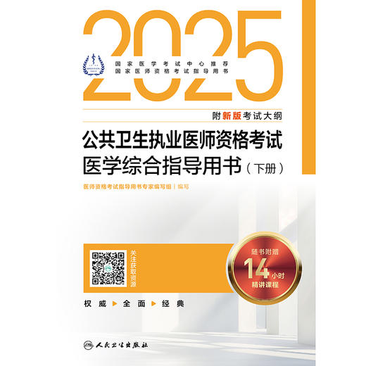 2025公共卫生执业医师资格考试医学综合指导用书（全2册） 医师资格考试指导用书专家编写组 9787117372459 商品图1