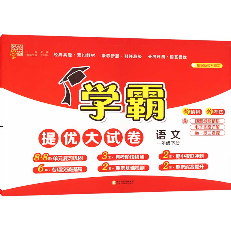 暂AJ课标语文1下(人教版)/学霸提优大试卷