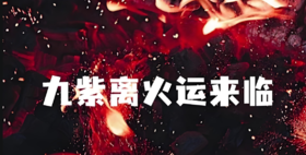 当你读懂了九紫离火运，那你的大运就来了！