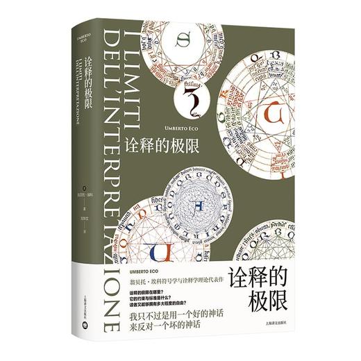 诠释的极限 翁贝托·埃科作品 [意]翁贝托·埃科 著 刘华文 译 符号学与诠释学理论代表作 玫瑰的名字作者 上海译文出版社 正版 商品图1