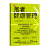 跑者健康管理 跑步损伤的预防 应对与科学训练 无伤跑法 跑步书籍 商品缩略图0