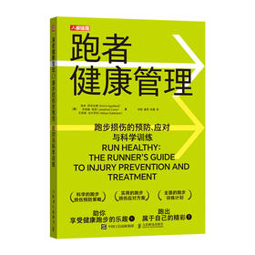 跑者健康管理 跑步损伤的预防 应对与科学训练 无伤跑法 跑步书籍