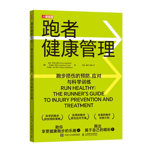 跑者健康管理 跑步损伤的预防 应对与科学训练 无伤跑法 跑步书籍 商品图0