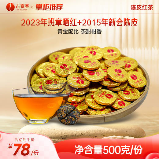 福利分享【陈皮红茶】2023年班章晒红+2015年新会陈皮特级浓香型云南班章古树特级红茶叶500克/份 商品图0